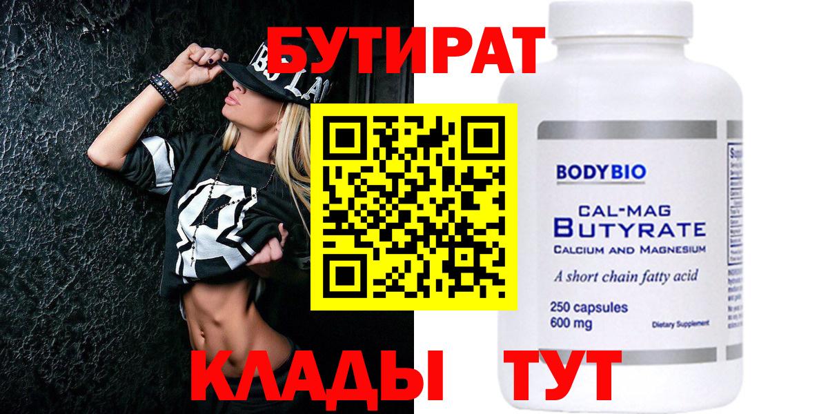 БУТИРАТ бутик Абинск
