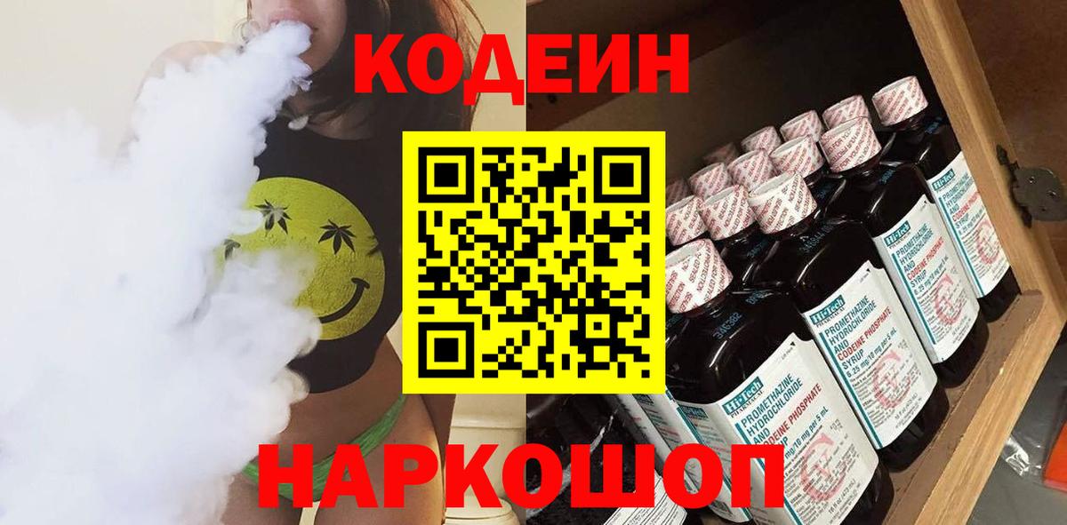 Кодеиновый сироп Lean Purple Drank  Вход с VPN  Кодеин Purple Drank  Абинск 